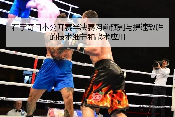 shi-yu-qi-ri-ben-gong-kai-sai-ban-jue-sai-wang-qian-yu-pan-yu-ti-su-zhi-sheng-de-ji-shu-xi-jie-he-zhan-shu-ying-yong-2-679.jpg