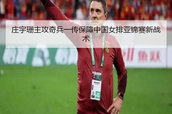 庄宇珊主攻奇兵一传保障中国女排亚锦赛新战术