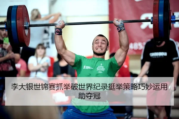 li-da-yin-shi-jin-sai-zhua-ju-po-shi-jie-ji-lu-ting-ju-ce-lve-qiao-miao-yun-yong-zhu-duo-guan-3-915.jpg