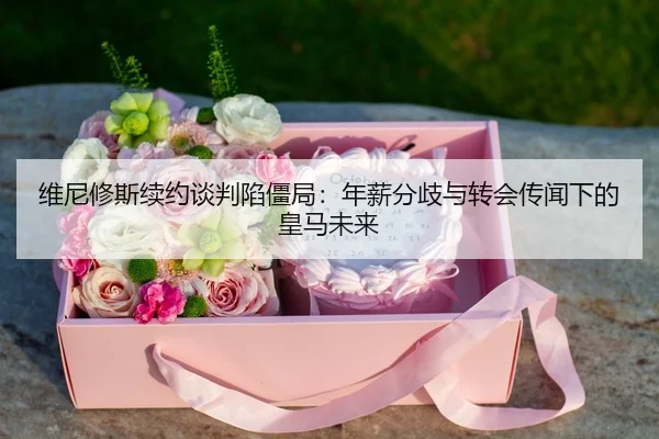 wei-ni-xiu-si-xu-yue-tan-pan-xian-jiang-ju-nian-xin-fen-qi-yu-zhuan-hui-chuan-wen-xia-de-huang-ma-wei-lai-3-917.jpg