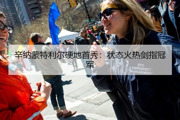 辛纳蒙特利尔硬地首秀：状态火热剑指冠军