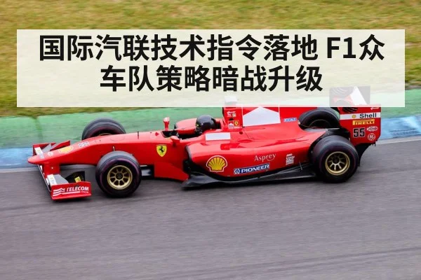 国际汽联技术指令落地 F1众车队策略暗战升级