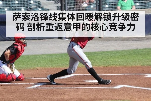 萨索洛锋线集体回暖解锁升级密码 剖析重返意甲的核心竞争力