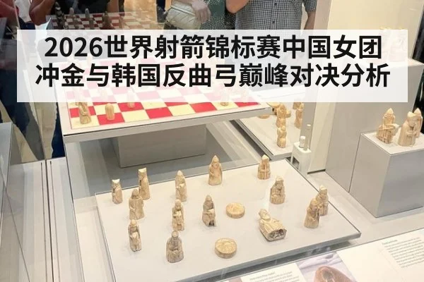 2026世界射箭锦标赛中国女团冲金与韩国反曲弓巅峰对决分析