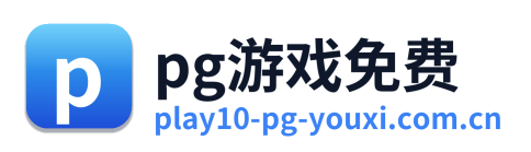 pg游戏免费 Logo